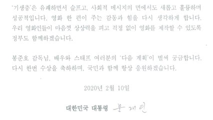 문 대통령 "영화 기생충, 어려움 이기고 있는 국민께 용기" / YTN