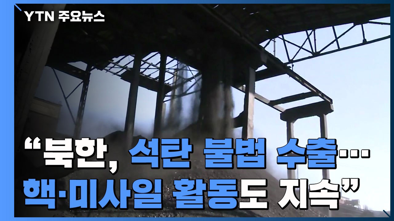 "北, 4천억 원대 석탄 불법 수출...핵·미사일 활동 지속" / YTN