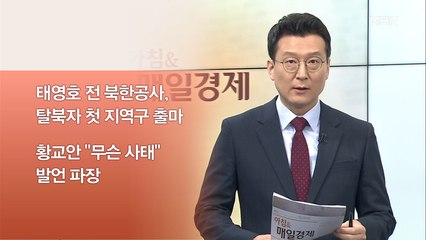 신문브리핑2 "한국당 "태영호, 서울 지역구에 공천""외 주요기사