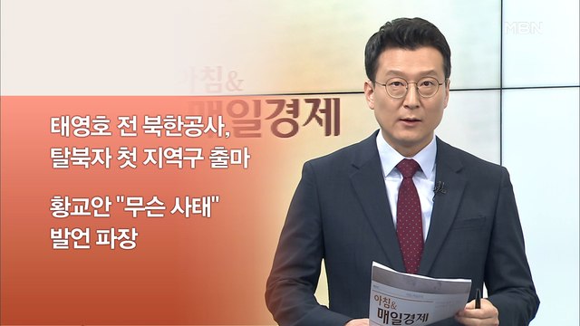 신문브리핑2 한국당 태영호, 서울 지역구에 공천 외 주요기사
