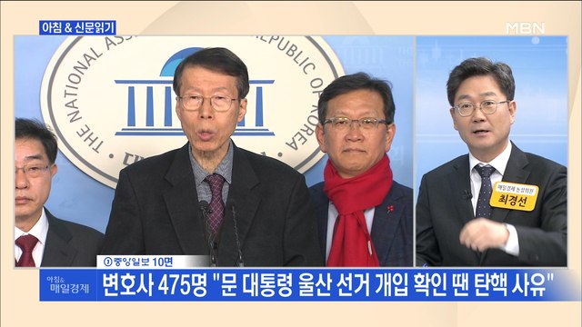신문브리핑3 변호사 475명 문 대통령 울산 선거 개입 확인 땐 탄핵 사유 외 주요기사