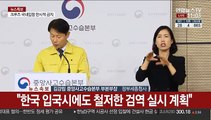 [현장연결] 정부, '3차 우한 교민 이송' 준비 상황 브리핑