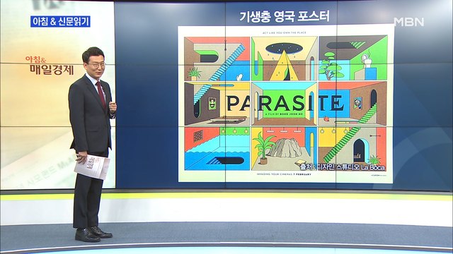 신문브리핑4 오스카 수상 예견한 '기생충' 영국판 포스터? 외 주요기사