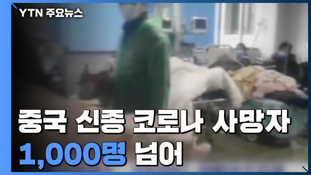 중국 신종 코로나 사망자 천 명 넘어...확진자는 '주춤' / YTN