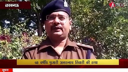 Lucknow - Amarnath  48 वर्षीय पुजारी अमरनाथ तिवारी की हत्या