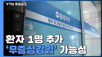 환자 1명 추가...3번환자 지인 중국여성 '무증상감염' 가능성 / YTN
