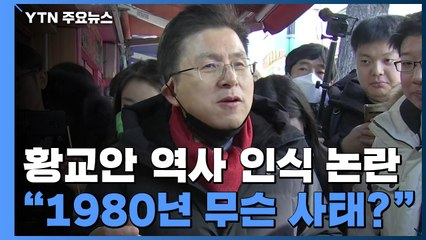 황교안 "1980년 무슨 사태?"...與 "당장 사과해야" / YTN