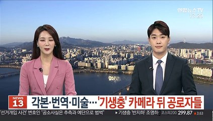 각본·번역·미술…'기생충' 카메라 뒤 공로자들