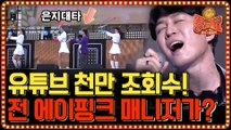(#좋은가요) 유튜브 조회수 1000만의 주인공! 정은지 대타 ′전 에이핑크 매니저′의 무대!!