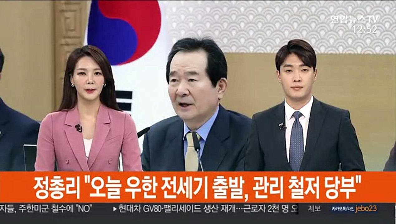 [녹취구성] 정 총리 "오늘 우한 전세기 출발, 관리 철저 당부"