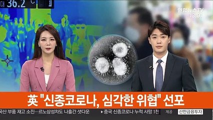 영국 "신종코로나, 공중보건에 심각하고 즉각적 위협" 선포