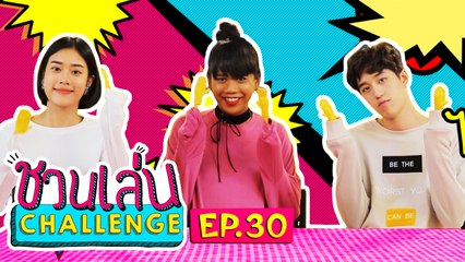 'ต่อ-เบลล์' จาก Project S ถ้าจะน่ารักขนาดนี้ ก็ชนะไปเลยมะ | ชวนเล่น Challenge EP.30