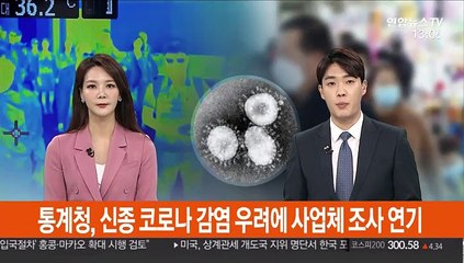 통계청, 신종코로나 감염 우려에 사업체 조사 연기