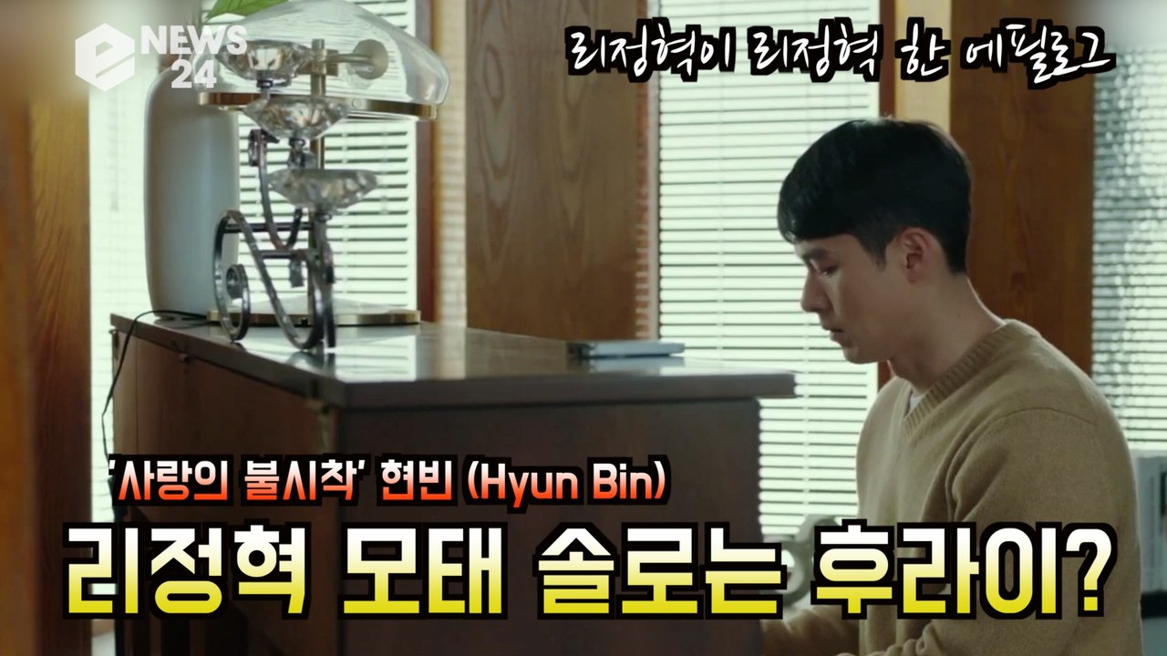 '사랑의 불시착' 현빈, 리정혁 모태솔로? '후라이 까지 마소' '세상 스윗.. 피아...
