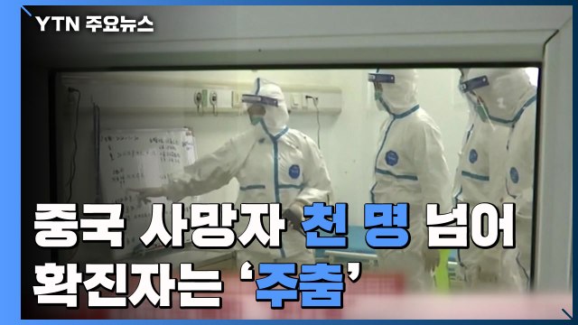중국 사망자 천 명 넘어...확진자는 '주춤' / YTN