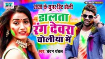 Dalta Rang Dewra Choliya Me | Chandan Chanchal  का सुपर हिट होली गीत |  डालता रंग देवरा चोलिया में | 2020 Ke Super Hit Holi Video