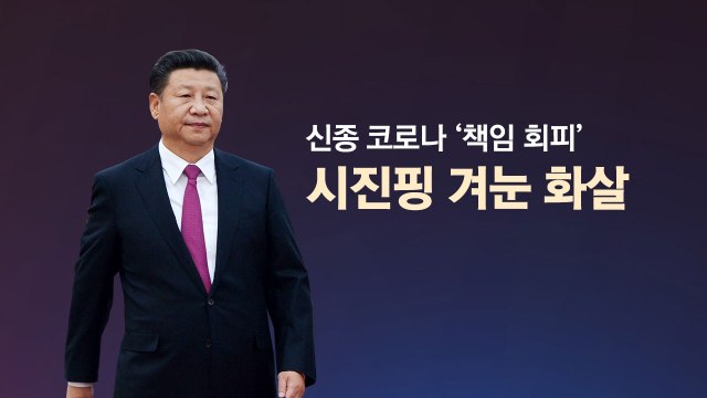 [앵커리포트] 신종코로나 책임 회피...시진핑 겨눈 화살 / YTN