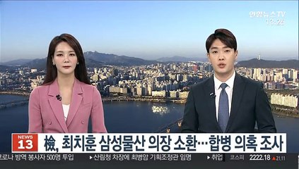 檢, 최치훈 삼성물산 의장 소환…합병 의혹 조사