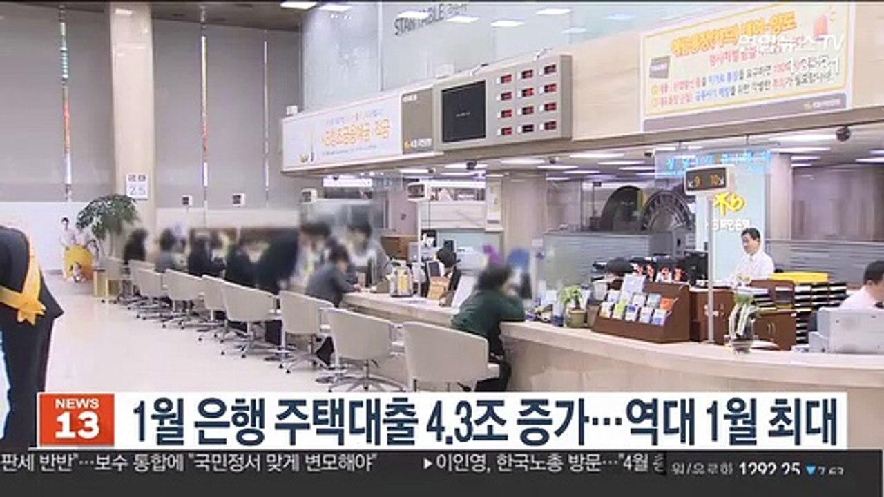 1월 은행 주택대출 4.3조 증가…역대 1월 최대