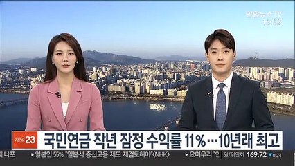 Download Video: 국민연금 작년 잠정 수익률 11％…10년래 최고