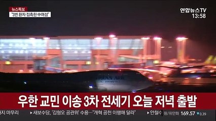 3차 전세기 저녁 출발…교민·가족 170여명 이송