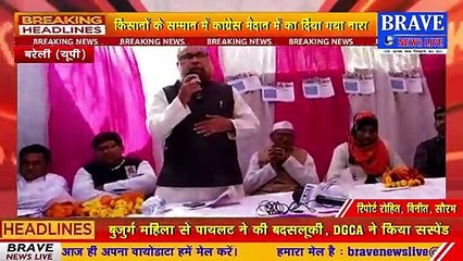 काग्रेस पार्टी के किसान जन जागरण अभियान का हुआ शुभारम्भ, किसानों के सम्मान में कांग्रेस मैदान में का दिया नारा | BRAVE NEWS LIVE