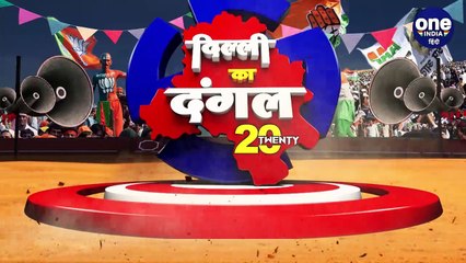 Delhi Election Result 2020: Manoj Tiwari को Pakistan के नाम पर चुनाव लड़ना पड़ा भारी| वनइंडिया हिंदी
