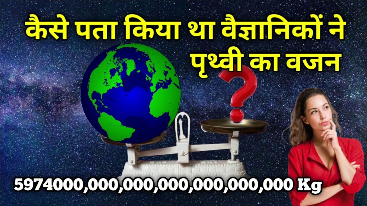How to know the weight of the earth | कैसे पता चला था धरती का वजन | Earth | the science news hindi