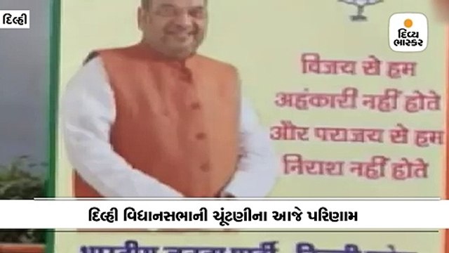 ભાજપે રાત્રે જ પાર્ટી કાર્યાલય પર પોસ્ટર લગાવ્યું- પરાજયથી અમે નિરાશ નથી થતાં