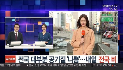 Скачать видео: [날씨] 전국 대부분 공기질 '나쁨'…내일 전국 비