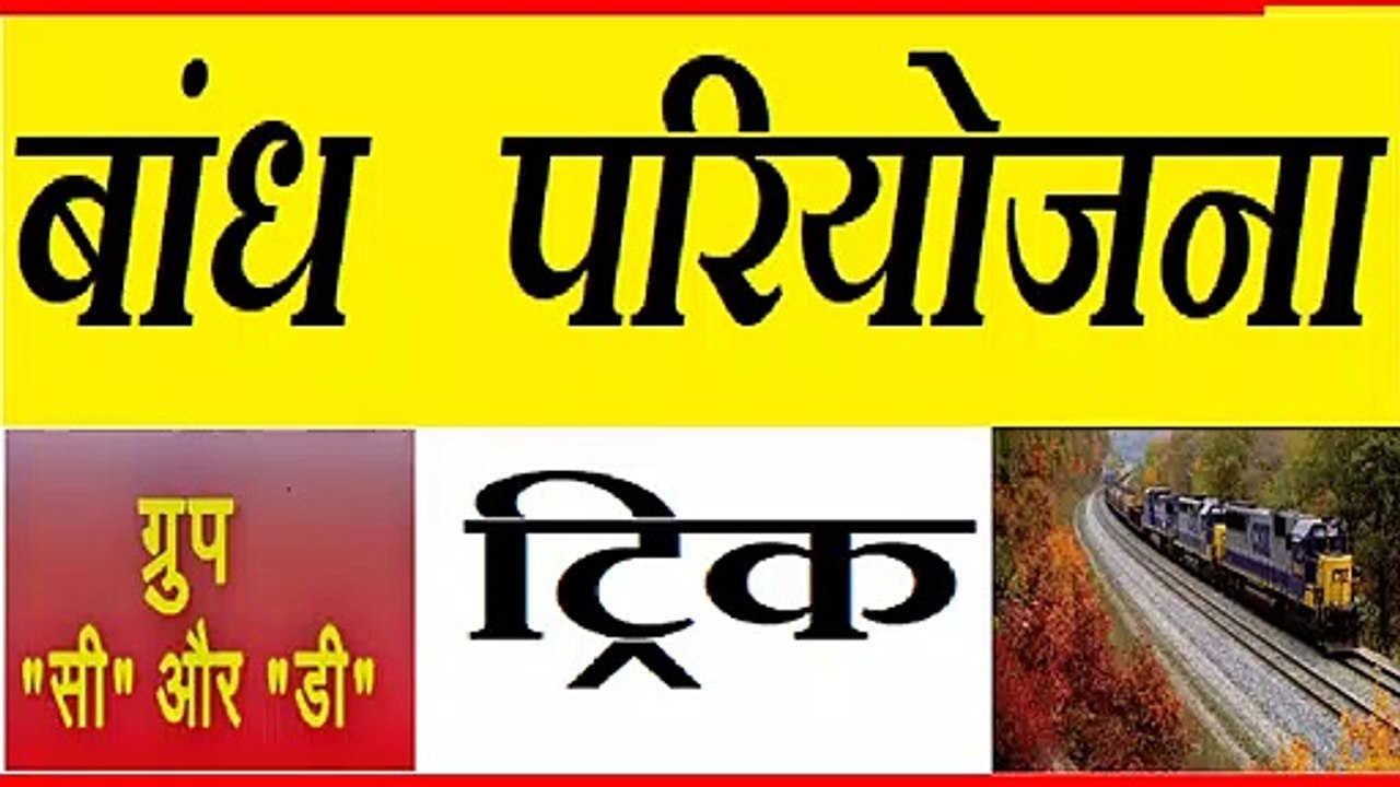 BANDH PARIYOJANA GK TRICK