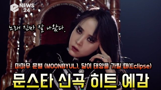 마마무 문별(MOONBYUL), 달이 태양을 가릴 때(Eclipse) '문스타 히트 예감'