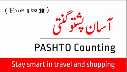 PASHTO COUNTING AND NUMBERS | From 0 to 10 | EASY PASHTO |