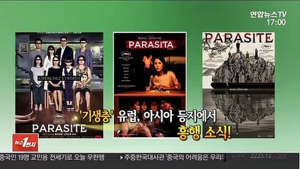 [영상구성] '기생충' 흥행에 영화 속 소재도 덩달아 인기