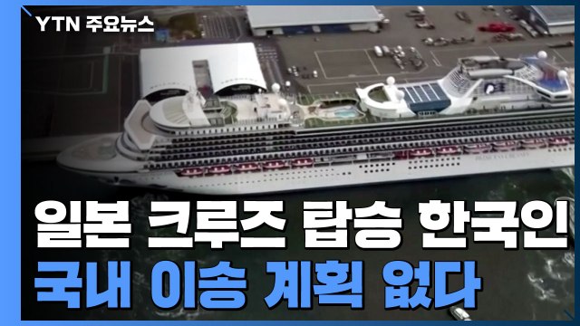 일본 크루즈 탑승 한국인, 국내 이송 계획 없다 / YTN
