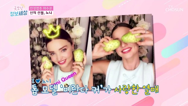 ‘미란다 커’도 인정! 만성염증 해소! 염증 지킴이 ○○열매?