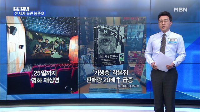 [MBN 프레스룸] 김태일의 프레스人 / 세계적 감독 반열 오른 봉준호 관심 집중