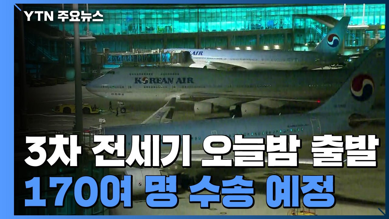 3차 전세기 오늘밤 출발...170여 명 수송 예정 / YTN
