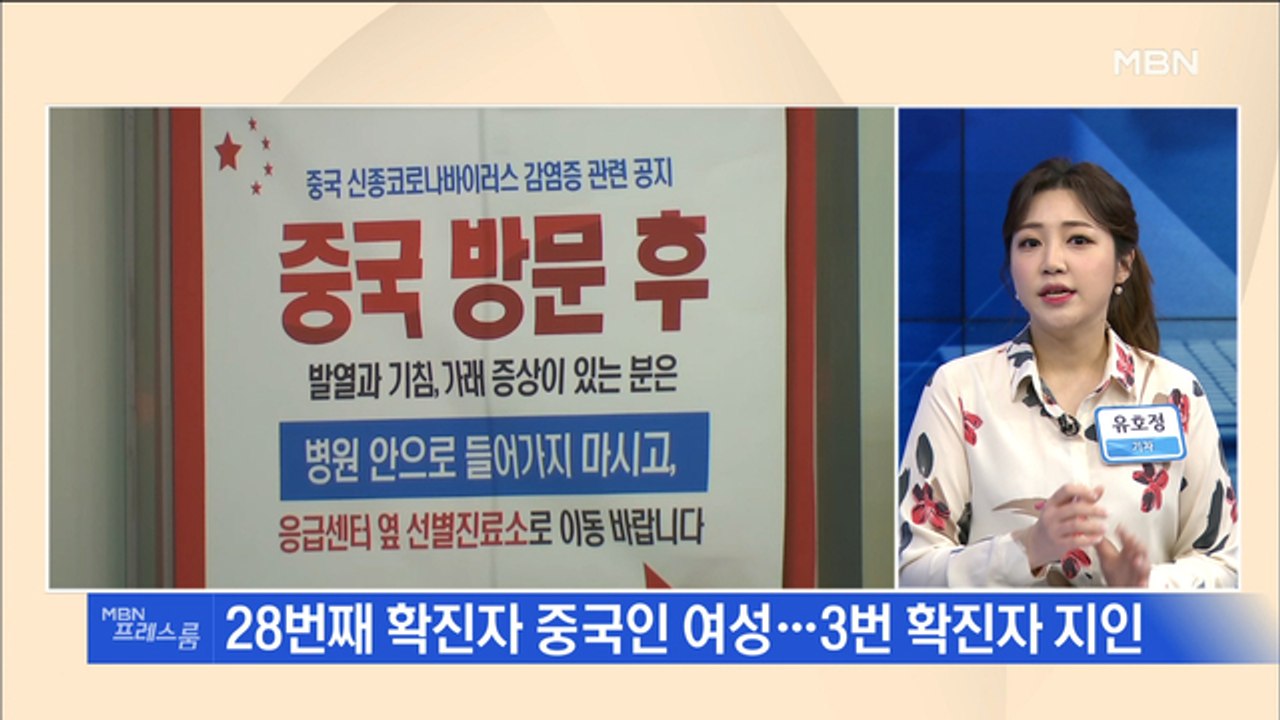 [MBN 프레스룸] 뉴스특보 / '신종 코로나' 1명 추가 확진