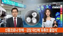 신종코로나 탓에…강당 대신에 '유튜브 졸업식'