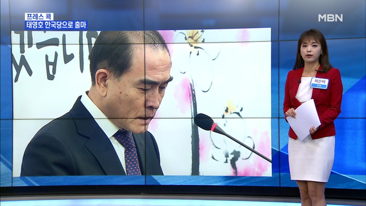 [MBN 프레스룸] 최은미의 프레스콕 / 태영호 서울 지역구 출마…정봉주 "제3의 길...