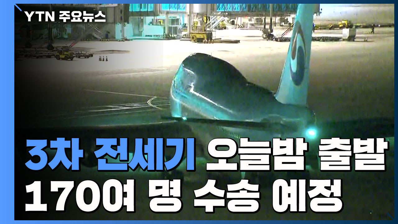 3차 전세기 오늘밤 출발...170여 명 수송 예정 / YTN