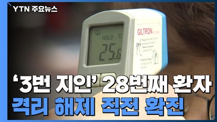 '3번 지인' 28번째 확진자...격리 해제 직전 확진 / YTN