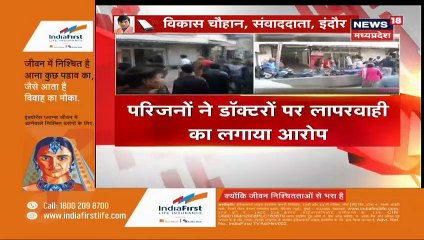 इंदौर: मरीज की मौत के बाद भड़के परिजन, अस्पताल के दरवाजे- खिड़की तोड़े