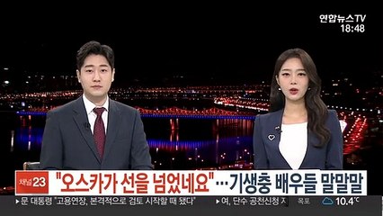 "오스카가 선을 넘었네요"…기생충 배우들 말말말