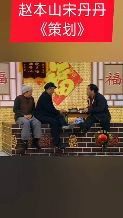 趙本山爆笑全場 Zhao Benshan's performance was hilarious