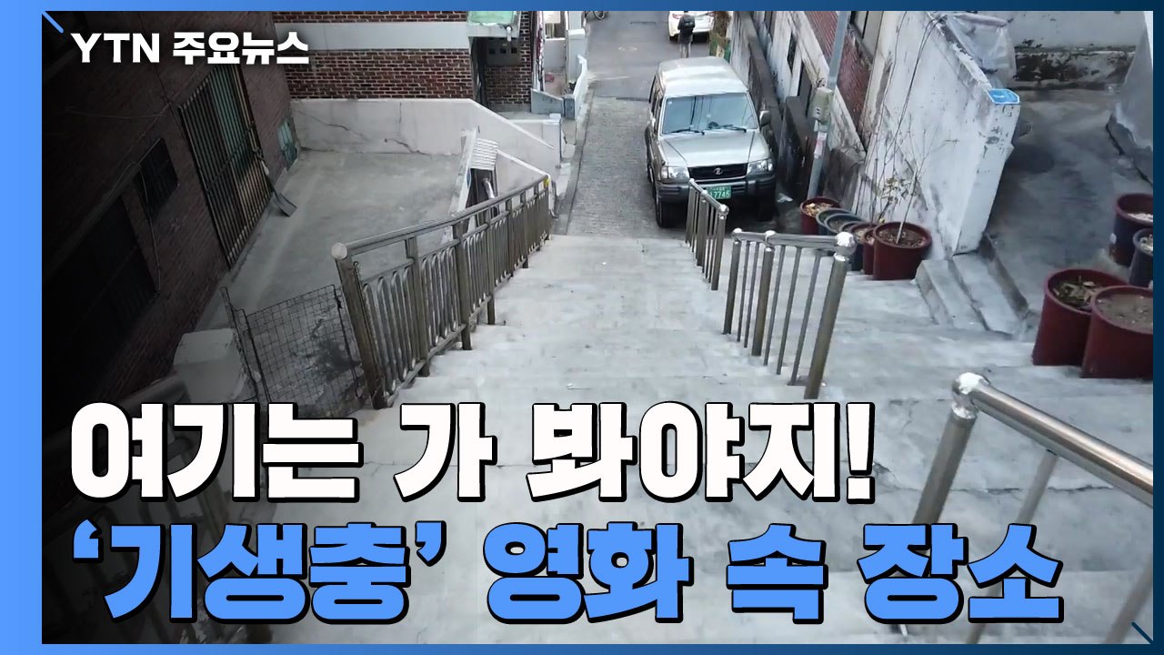 재개발로 사라지기 전에...기생충 촬영지 인증샷 찰칵! / YTN