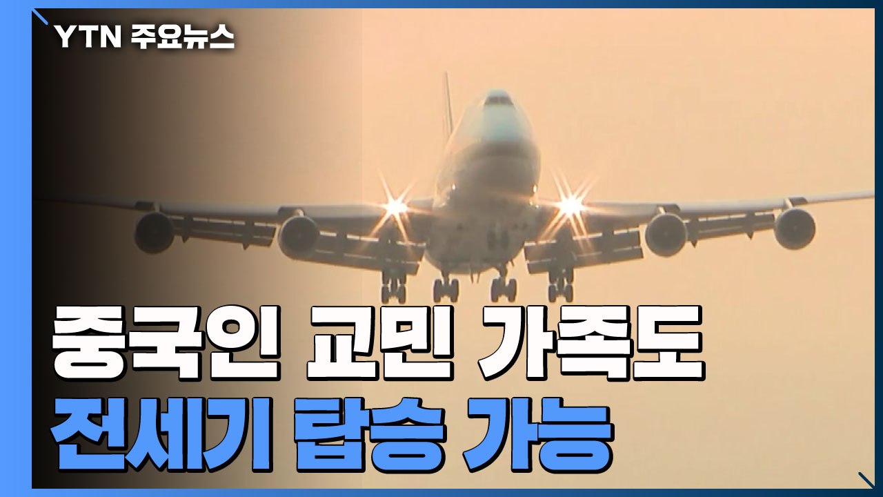 3차 전세기 곧 출발...170여 명 수송 예정 / YTN