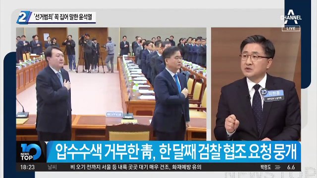 ‘선거범죄’ 꼭 집어 말한 윤석열