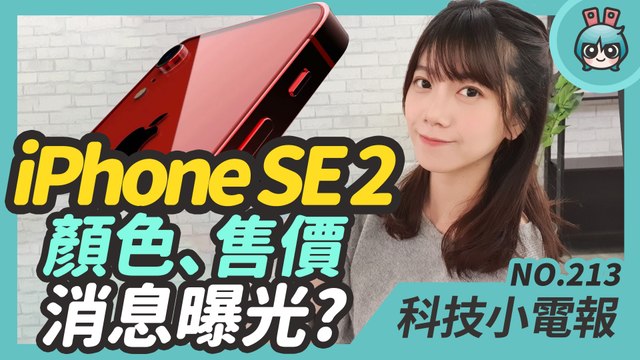 iPhone SE 2 售價、上市日期新爆料！將會有這三色？武漢肺炎即時資訊用 LINE 和 Messenger 就可查！科技小電報(1/31)